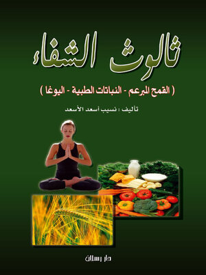 cover image of ثالوث الشفاء
